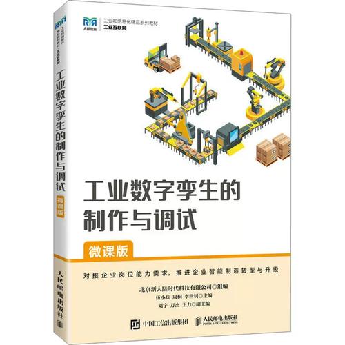 工業(yè)數(shù)字孿生的制作與調(diào)試——微課版解讀